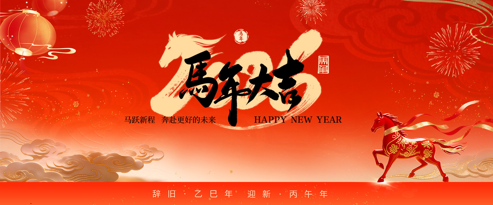 新年快樂